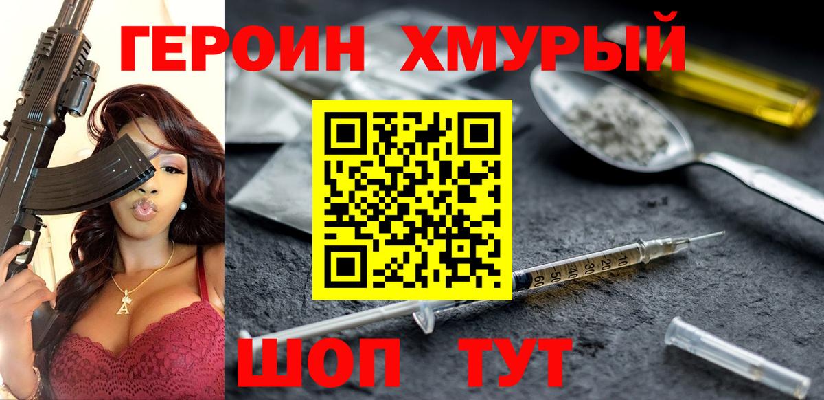 ГЕРОИН хмурый Свободный